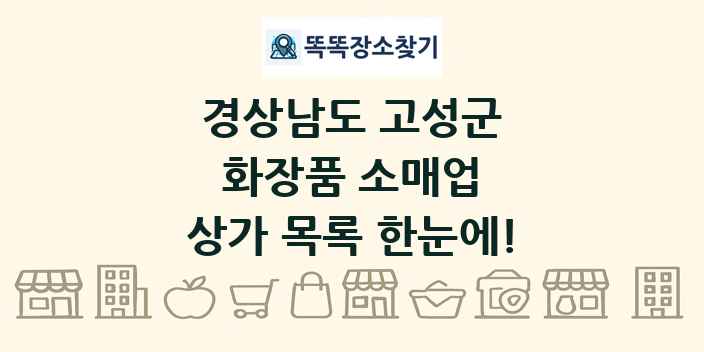 경상남도 고성군 화장품 소매업 상가 목록 및 정보