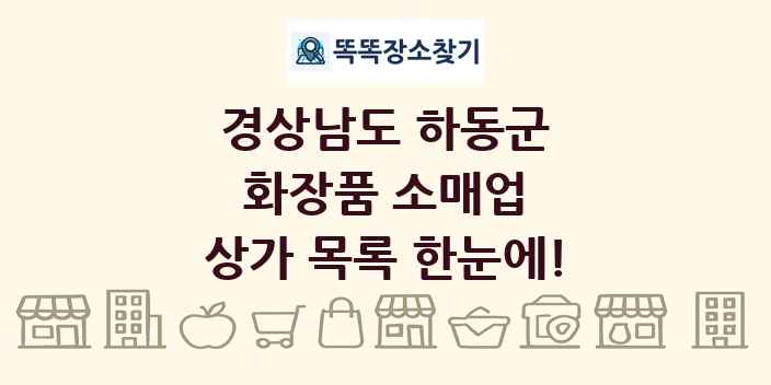 경상남도 하동군 화장품 소매업 상가 목록 및 정보