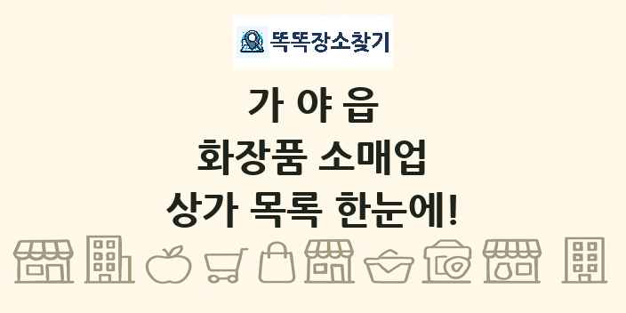 가야읍 화장품 소매업 상가 목록 및 정보