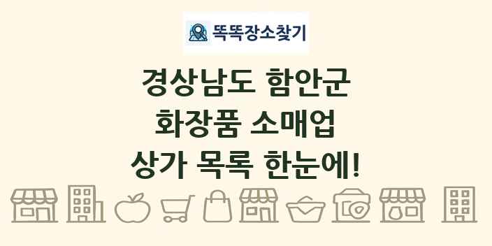 경상남도 함안군 화장품 소매업 상가 목록 및 정보