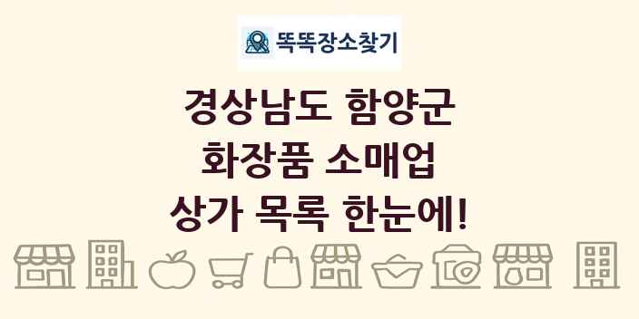 경상남도 함양군 화장품 소매업 상가 목록 및 정보