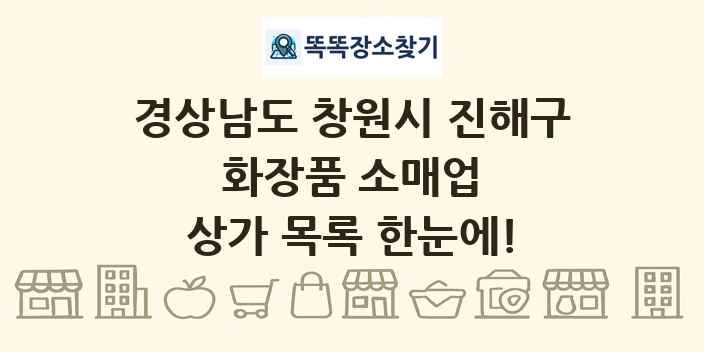 경상남도 창원시 진해구 화장품 소매업 상가 목록 및 정보