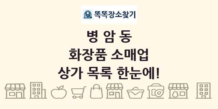 병암동 화장품 소매업 상가 목록 및 정보