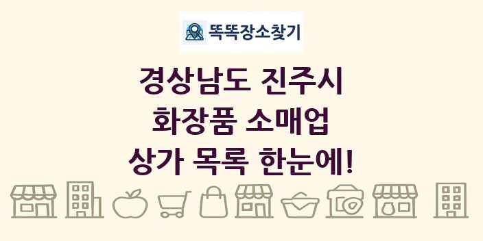 경상남도 진주시 화장품 소매업 상가 목록 및 정보
