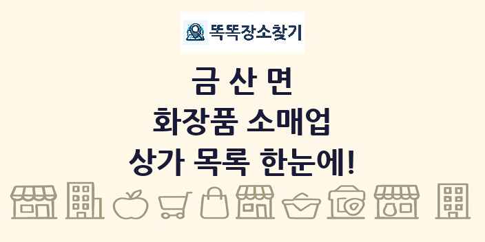 금산면 화장품 소매업 상가 목록 및 정보