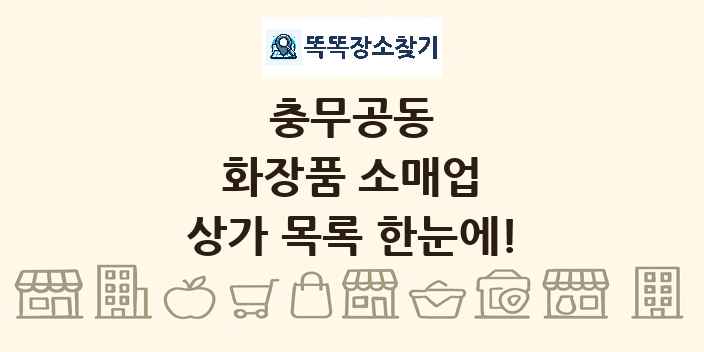 충무공동 화장품 소매업 상가 목록 및 정보