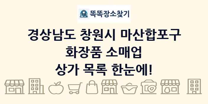 경상남도 창원시 마산합포구 화장품 소매업 상가 목록 및 정보