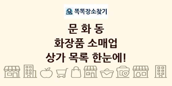 문화동 화장품 소매업 상가 목록 및 정보