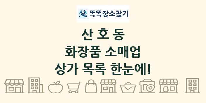 산호동 화장품 소매업 상가 목록 및 정보