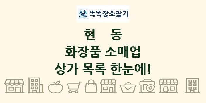 현동 화장품 소매업 상가 목록 및 정보