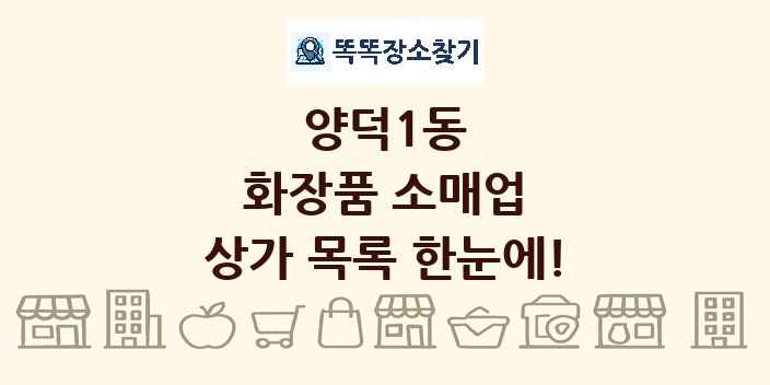 양덕1동 화장품 소매업 상가 목록 및 정보