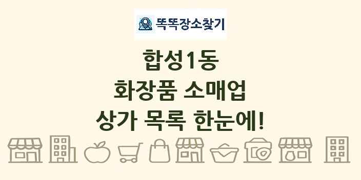 합성1동 화장품 소매업 상가 목록 및 정보
