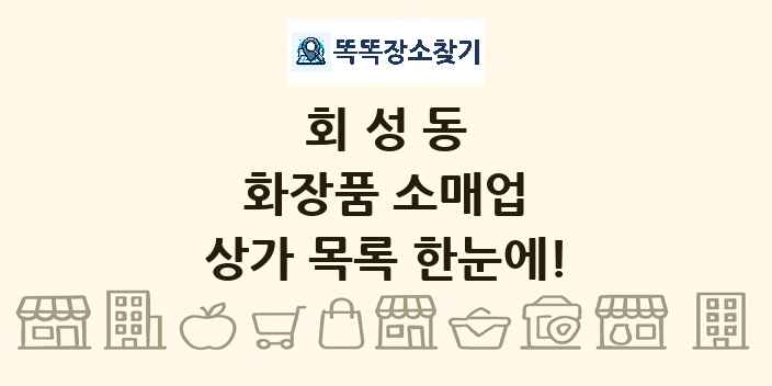 회성동 화장품 소매업 상가 목록 및 정보