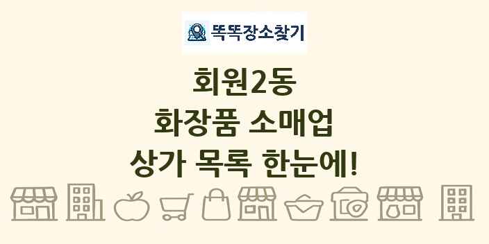회원2동 화장품 소매업 상가 목록 및 정보
