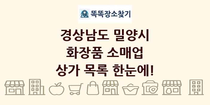 경상남도 밀양시 화장품 소매업 상가 목록 및 정보