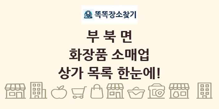 부북면 화장품 소매업 상가 목록 및 정보