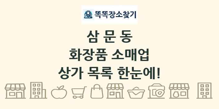 삼문동 화장품 소매업 상가 목록 및 정보