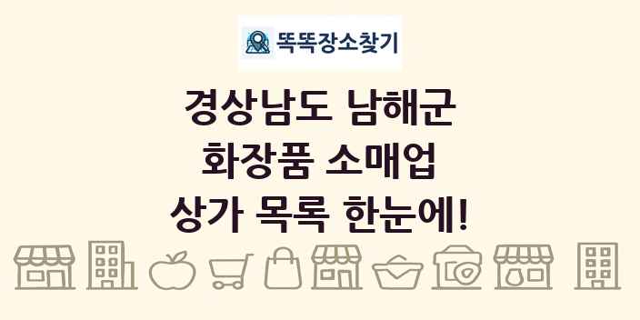 경상남도 남해군 화장품 소매업 상가 목록 및 정보