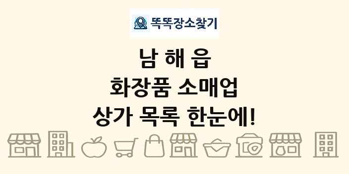 남해읍 화장품 소매업 상가 목록 및 정보