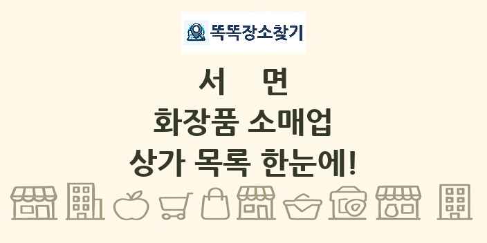 서면 화장품 소매업 상가 목록 및 정보