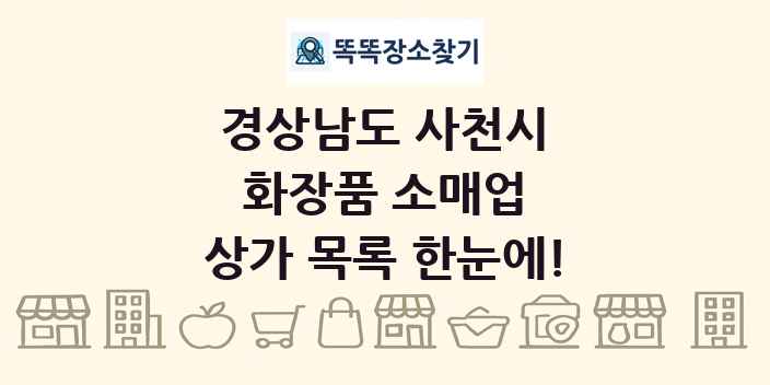 경상남도 사천시 화장품 소매업 상가 목록 및 정보