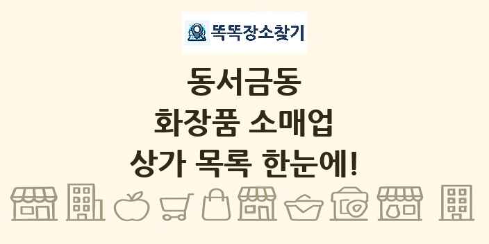 동서금동 화장품 소매업 상가 목록 및 정보