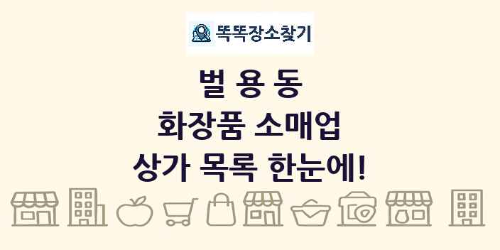 벌용동 화장품 소매업 상가 목록 및 정보