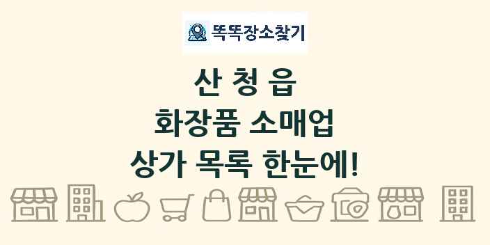 산청읍 화장품 소매업 상가 목록 및 정보