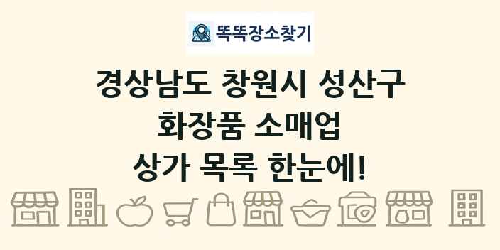 경상남도 창원시 성산구 화장품 소매업 상가 목록 및 정보