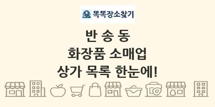 반송동 화장품 소매업 상가 목록 및 정보