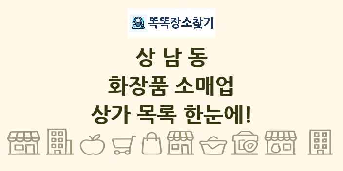 상남동 화장품 소매업 상가 목록 및 정보