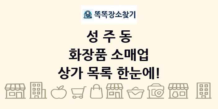 성주동 화장품 소매업 상가 목록 및 정보