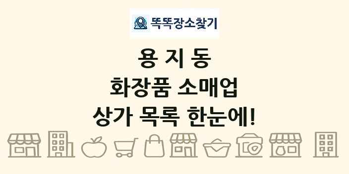 용지동 화장품 소매업 상가 목록 및 정보