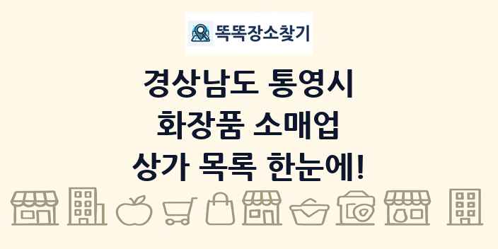 경상남도 통영시 화장품 소매업 상가 목록 및 정보