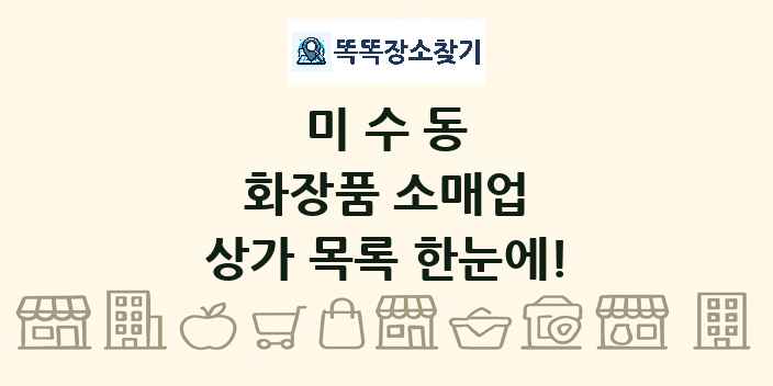 미수동 화장품 소매업 상가 목록 및 정보