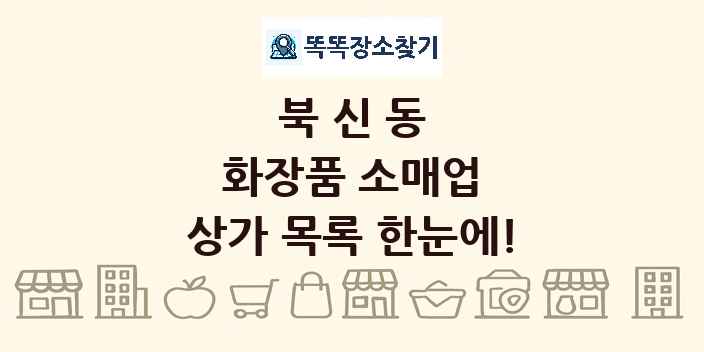 북신동 화장품 소매업 상가 목록 및 정보
