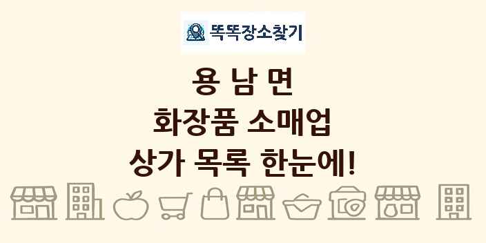 용남면 화장품 소매업 상가 목록 및 정보