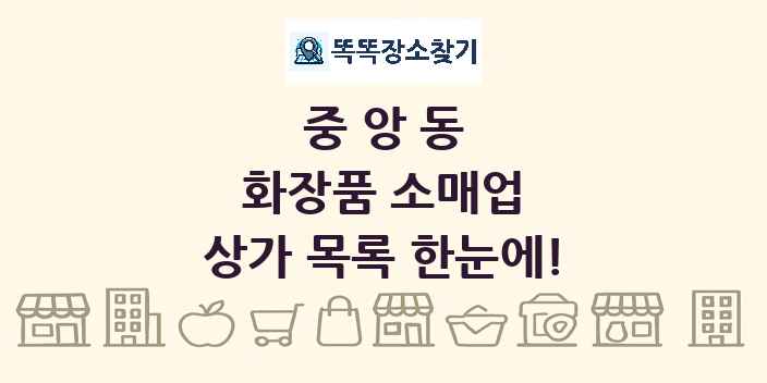 중앙동 화장품 소매업 상가 목록 및 정보