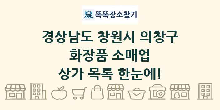 경상남도 창원시 의창구 화장품 소매업 상가 목록 및 정보