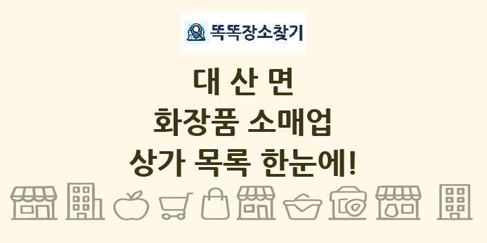 대산면 화장품 소매업 상가 목록 및 정보