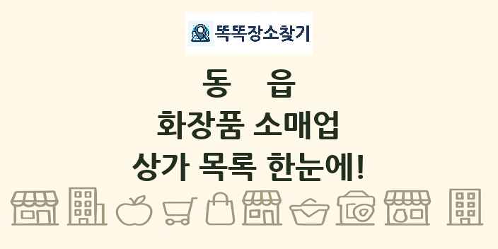 동읍 화장품 소매업 상가 목록 및 정보