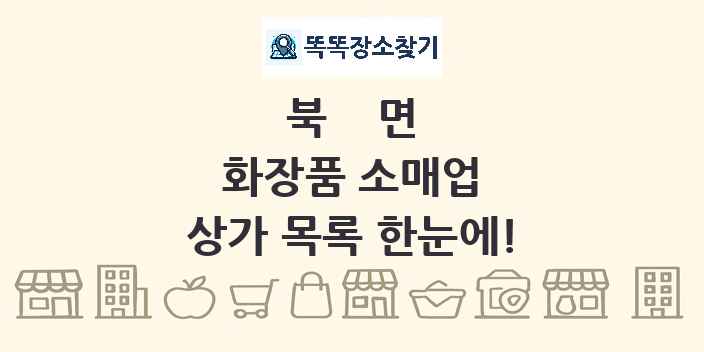 북면 화장품 소매업 상가 목록 및 정보