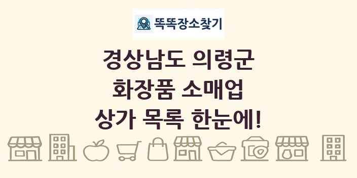경상남도 의령군 화장품 소매업 상가 목록 및 정보