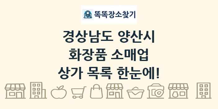 경상남도 양산시 화장품 소매업 상가 목록 및 정보