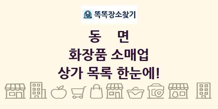 동면 화장품 소매업 상가 목록 및 정보