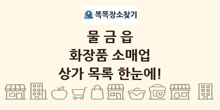 물금읍 화장품 소매업 상가 목록 및 정보