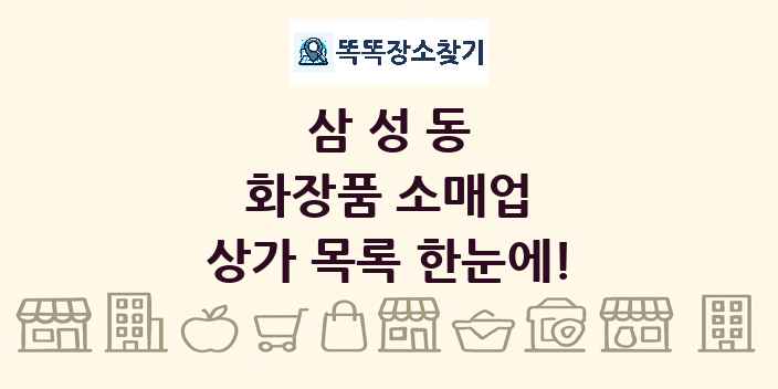 삼성동 화장품 소매업 상가 목록 및 정보