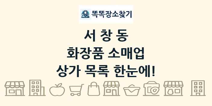 서창동 화장품 소매업 상가 목록 및 정보