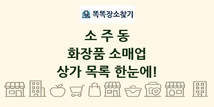 소주동 화장품 소매업 상가 목록 및 정보