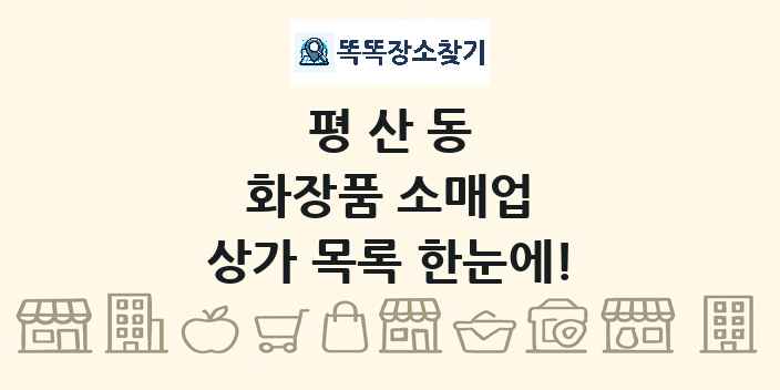 평산동 화장품 소매업 상가 목록 및 정보